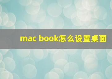 mac book怎么设置桌面